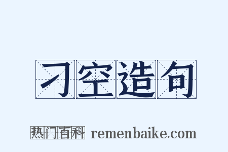 刁空造句是什么意思的图片